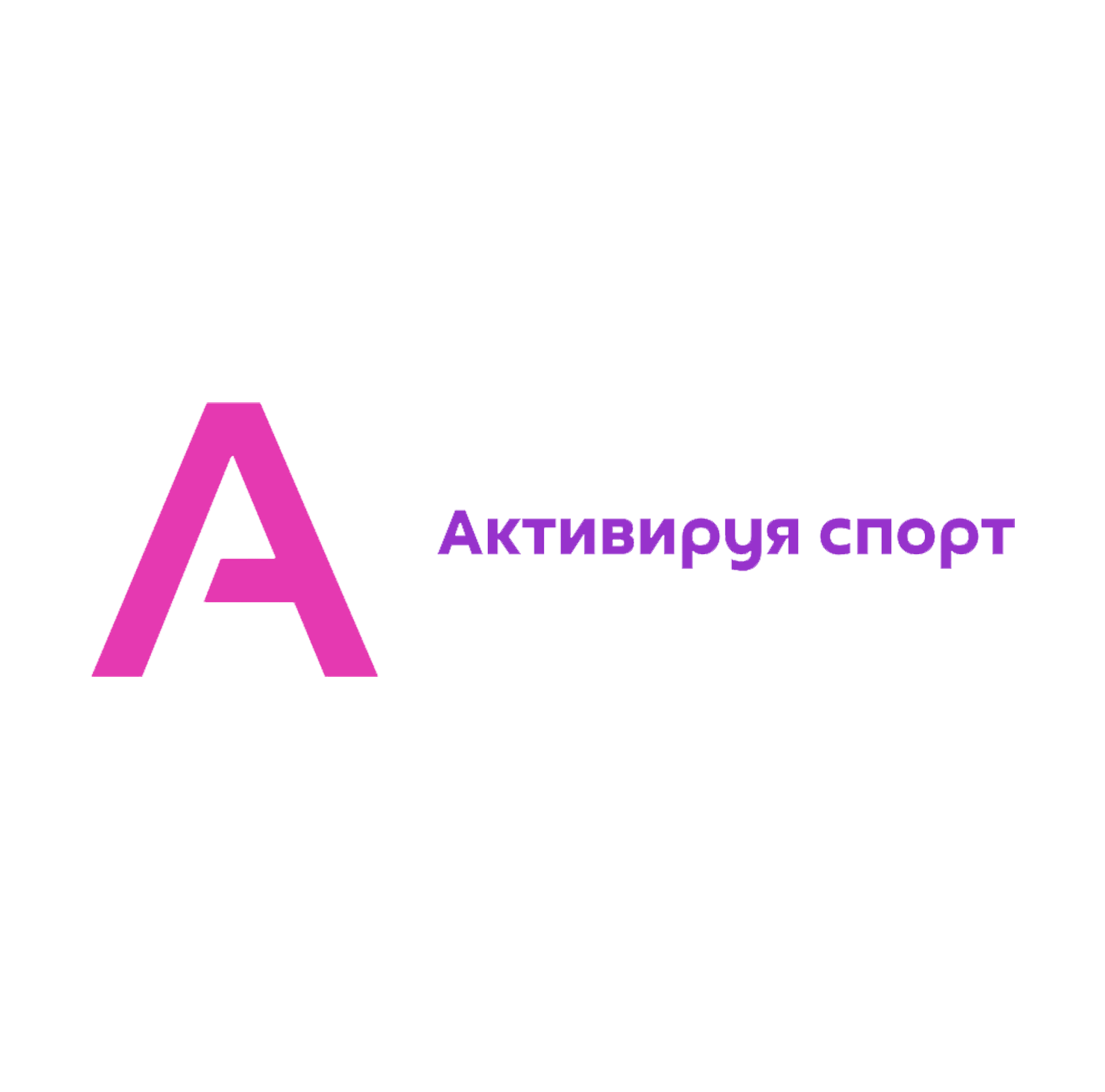 Активируя Спорт